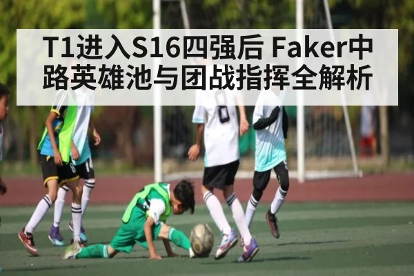 T1进入S16四强后 Faker中路英雄池与团战指挥全解析 - kaiyun